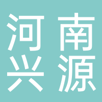 河南興源建筑