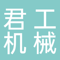 君工機(jī)械