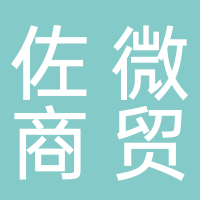 佐微商貿(mào)