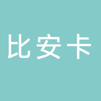 比安卡貿易