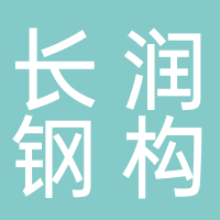 長葛市長潤鋼結構有限公司