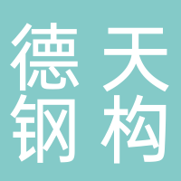 許昌市德天鋼結構工程有限公司