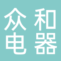 長葛市眾和電器有限公司