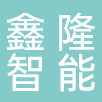 鑫隆智能科技