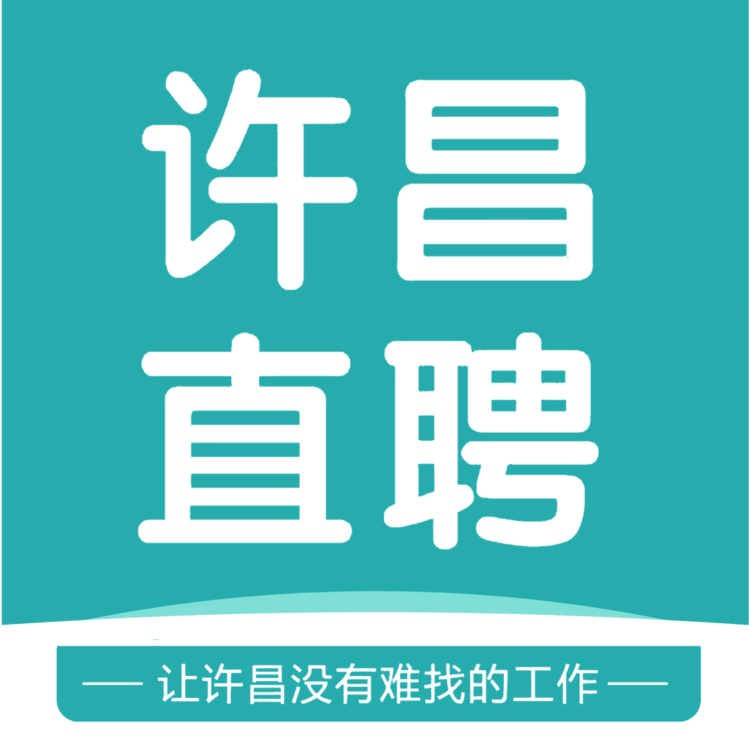 許昌直聘（官方）